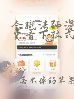 全职法师漫画免费看下拉式六漫画