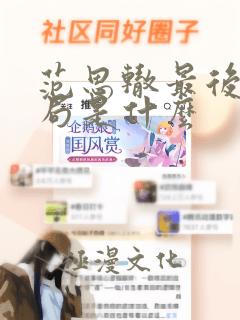 范思辙最后的结局是什么