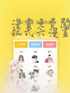 漫画免费阅读下拉式六漫画