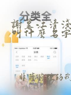 谢暮江清浅小说叫什么名字