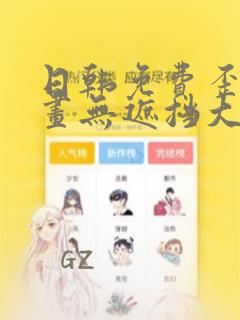 日韩免费歪歪漫画无遮挡大全