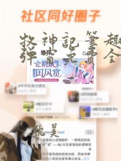 牧神记笔趣阁无弹窗免费全文