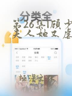 第26集|顾少夫人她又虐渣了