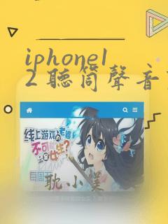 iphone12 听筒声音变小