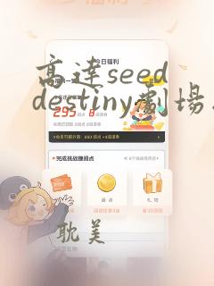 高达seed destiny剧场版在线观看