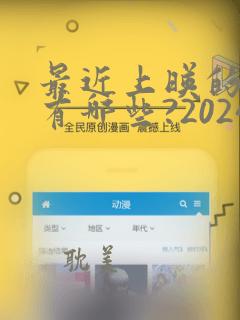 最近上映的电影有哪些?2024