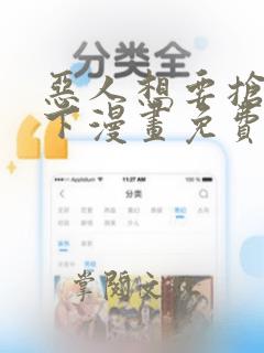 恶人想要抢救一下漫画免费阅读下拉式60