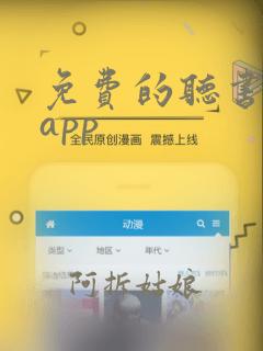 免费的听书软件app