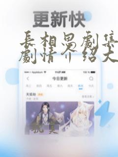 长相思剧集分集剧情介绍大结局