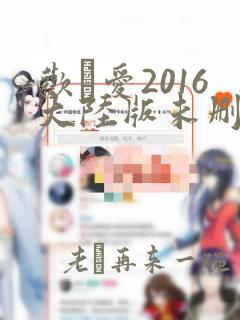 欢·爱2016大陆版未删减在线播放