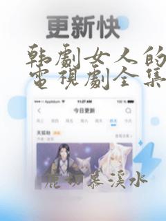 韩剧女人的抉择电视剧全集在线观看