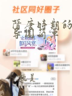 隋唐时期的思维导图简单