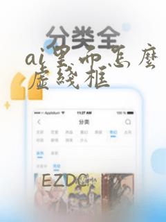 ai里面怎么画虚线框