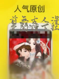 前无古人漫画免费阅读下拉式漫画