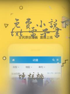 免费小说下载 txt 电子书 免费下载