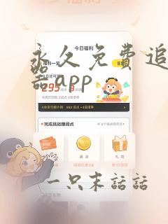 永久免费追漫神器app