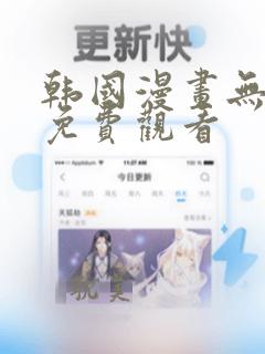 韩国漫画无遮挡免费观看