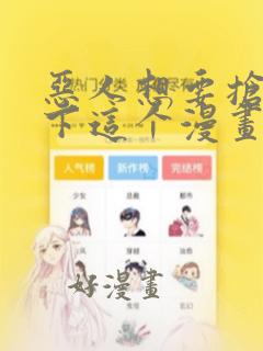 恶人想要抢救一下这个漫画在哪里看