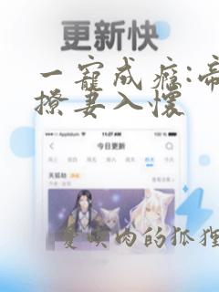 一宠成瘾:帝少撩妻入怀