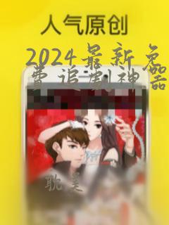 2024最新免费追剧神器