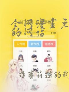 全网漫画免费看的网站