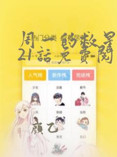 周一的救星漫画21话免费阅读