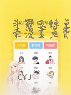 斗罗玉转免费土豪漫画免费