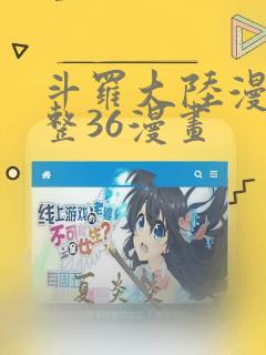 斗罗大陆漫画完整36漫画