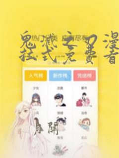 鬼灭之刃漫画下拉式免费看