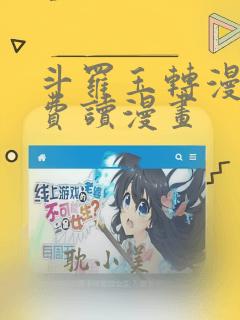 斗罗玉转漫画免费读漫画