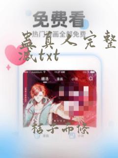 蛊真人完整无删减txt