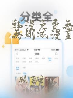 韩漫免费无羞遮无删减漫画大全