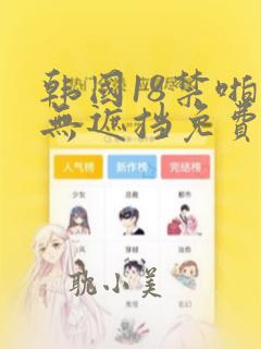 韩国18禁啪啪无遮挡免费漫画网站