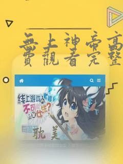 无上神帝高清免费观看完整版