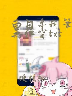 白日梦我笔趣阁无弹窗txt