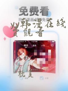 yy韩漫在线免费观看