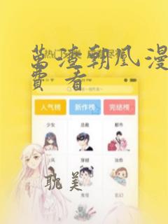 万渣朝凰漫画免费 看