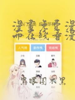 漫画免费漫画页面在线看漫画入口