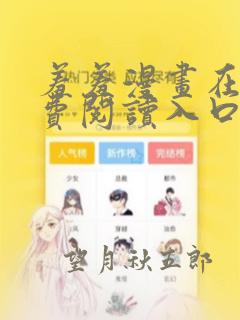 羞羞漫画在线免费阅读入口