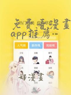 免费看漫画软件app推荐