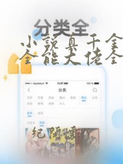 小说真千金她是全能大佬全文在线阅读