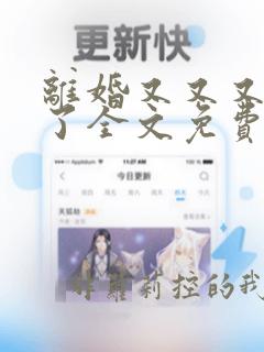 离婚又又又失败了全文免费阅读