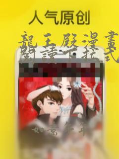 龙王殿漫画免费阅读下拉式六漫画