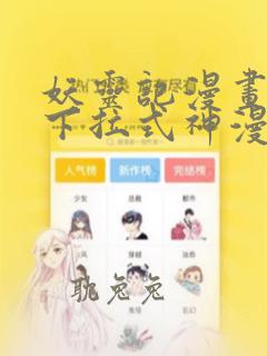 妖灵记漫画免费下拉式神漫画