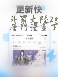 斗罗大陆2绝世唐门漫画下拉式六漫画免费