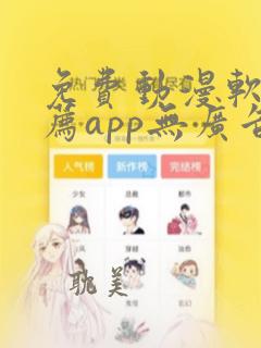 免费动漫软件推荐app无广告