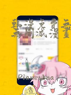 韩漫免费无遮挡无删减漫画网址