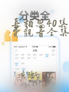 长相思40集免费观看全集高清版