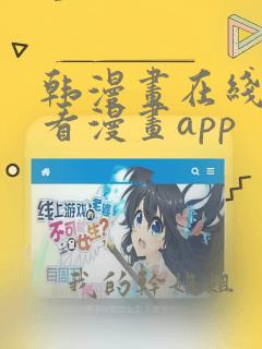 韩漫画在线免费看漫画app