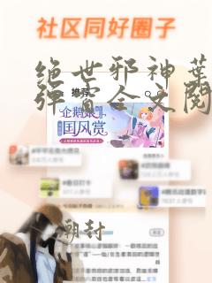 绝世邪神叶楚无弹窗全文阅读